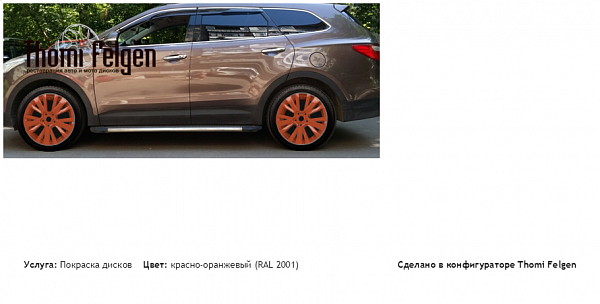 santa покраска дисков от Mazda 6 цвет красно-оранжевый (RAL 2001)