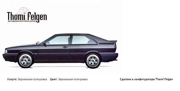 ауди купе gt зеркальная полировка дисков A-Tech Schneider