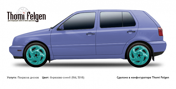 Volkswagen Golf III 1991-1997 покраска дисков от Porsche цвет бирюзово-синий (RAL 5018)