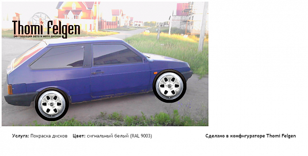 ваз 2108 покраска дисков от BMW 7 серии цвет сигнальный белый (RAL 9003)