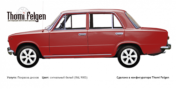 ВАЗ 2101  1970-1988 покраска дисков Infinity цвет сигнальный белый (RAL 9003)