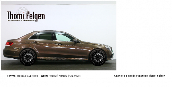 w212 rest покраска дисков Momo цвет чёрный янтарь (RAL 9005)