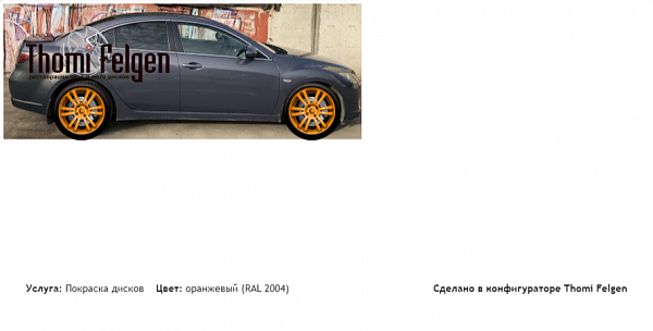 ло покраска дисков A-Tech Schneider цвет оранжевый (RAL 2004)