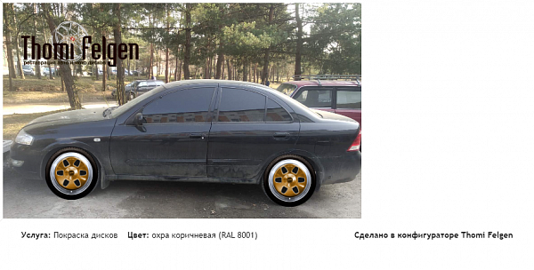 ніссан альмера классік комбинированная полировка с покраской дисков MAE в цвет охра коричневая (RAL 8001)