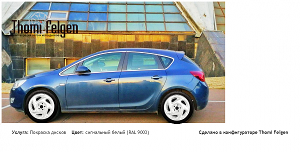 Опель покраска дисков от Porsche цвет сигнальный белый (RAL 9003)