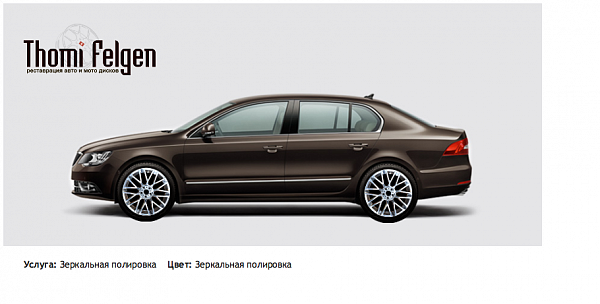 Skoda Superb зеркальная полировка дисков Momo