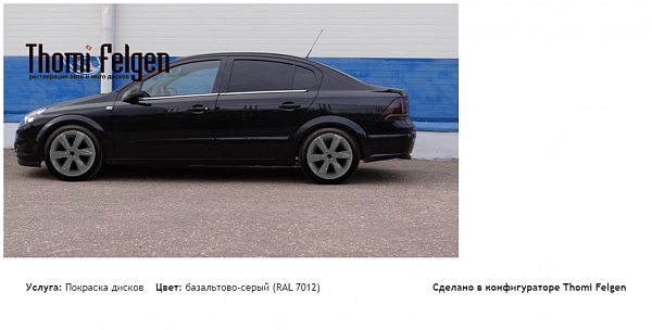 опель астра H покраска дисков Infinity цвет базальтово-серый (RAL 7012)