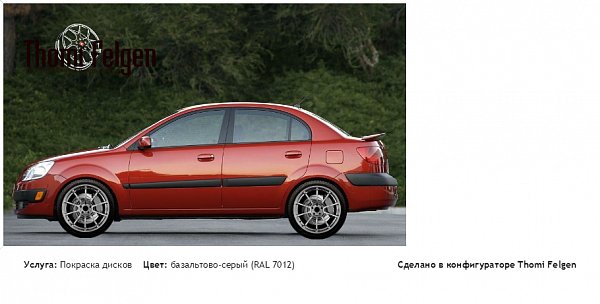 KIA RIO 2 покраска дисков Advan Racing цвет базальтово-серый (RAL 7012)