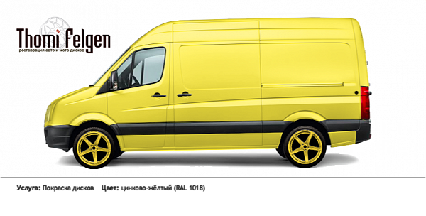 Volkswagen Crafter 2014 покраска дисков ADV1 цвет цинково-жёлтый (RAL 1018)