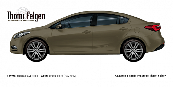 Kia Cerato Sedan 2013-2015 покраска дисков A-Tech цвет серое окно (RAL 7040)