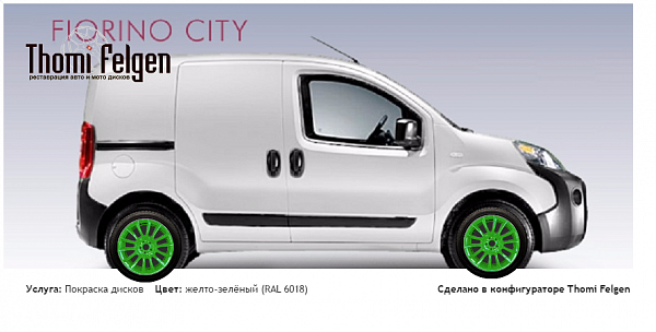 Фиат Фиорино 1.3 MJ покраска дисков от BMW 7 серии цвет желто-зелёный (RAL 6018)