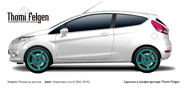 Ford Fiesta 2008-2013 покраска дисков ADV1 цвет бирюзово-синий (RAL 5018)