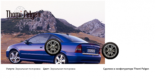 Opel Astra II Coupe Bertone зеркальная полировка дисков A-Tech Schneider