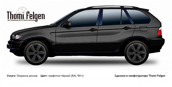 BMW X5 2000-2006 покраска дисков Infinity цвет графитно-чёрный (RAL 9011)