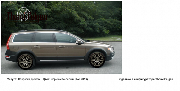 Volvo XC70 покраска дисков  цвет коричнево-серый (RAL 7013)
