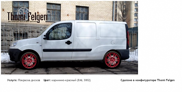 Fiat Doblo покраска дисков A-Tech Schneider цвет карминно-красный (RAL 3002)