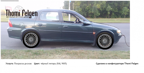 опель вектра б  покраска дисков от BMW 7 серии цвет чёрный янтарь (RAL 9005)