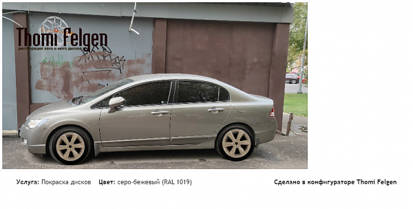 Honda Civic 4d покраска дисков Infinity цвет серо-бежевый (RAL 1019)