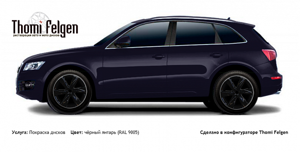 AUDI Q5 2008-2013 покраска дисков Infinity цвет чёрный янтарь (RAL 9005)