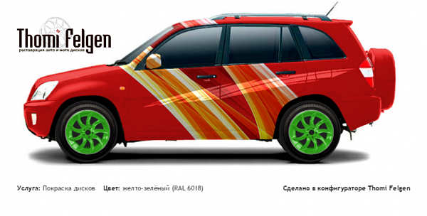 Chery Tiggo 2008-2011 покраска дисков от BMW 7 серии цвет желто-зелёный (RAL 6018)