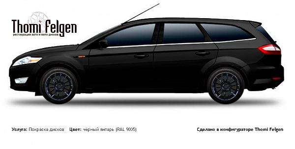 Ford Mondeo tournier 2006-2010 покраска дисков от BMW 7 серии цвет чёрный янтарь (RAL 9005)