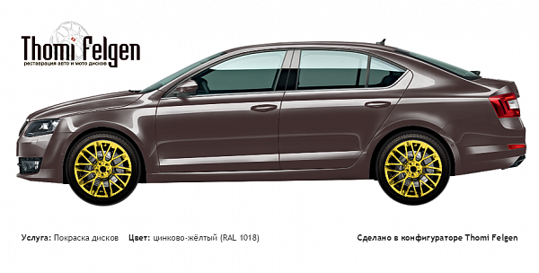 Scoda Octavia 2017 покраска дисков Momo цвет цинково-жёлтый (RAL 1018)