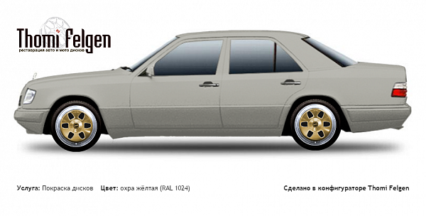Mercedes E W124 1984-1995 покраска дисков MAE цвет охра жёлтая (RAL 1024)
