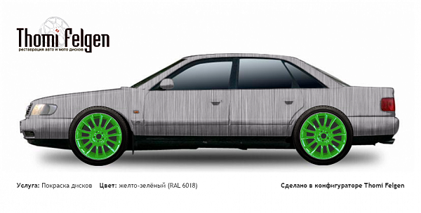 AUDI 100 1990-1994 покраска дисков от BMW 7 серии цвет желто-зелёный (RAL 6018)
