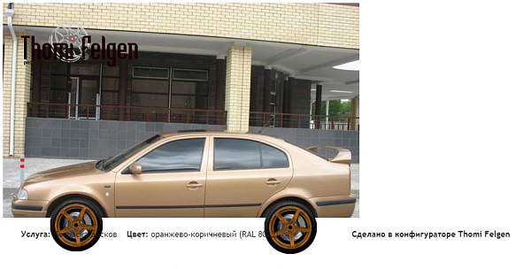 Skoda Octavia tour покраска дисков ADV1 цвет оранжево-коричневый (RAL 8023)