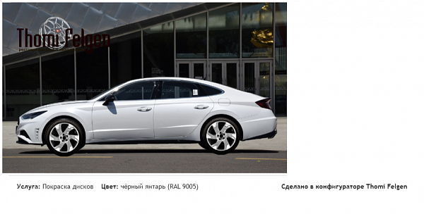 hyundai sonata 2021-2023 комбинированная полировка с покраской дисков Volvo Ocean Race в цвет чёрный янтарь (RAL 9005)