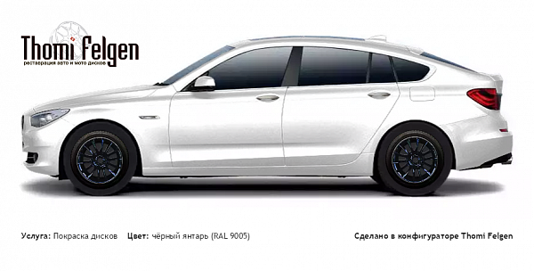 BMW 5 GranTurismo 2010-2012 покраска дисков от BMW 7 серии цвет чёрный янтарь (RAL 9005)