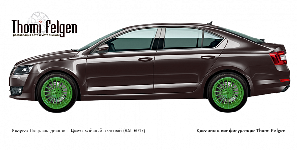 Scoda Octavia 2017 покраска дисков Hamann Anniversary цвет майский зелёный (RAL 6017)
