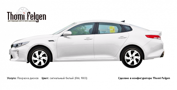 Kia Optima 2015 покраска дисков Volvo цвет сигнальный белый (RAL 9003)