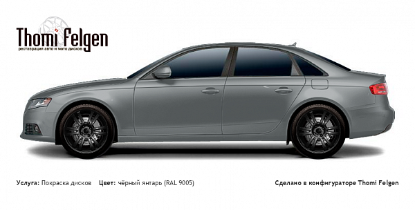 AUDI A4 2009-2013 покраска дисков A-Tech Schneider цвет чёрный янтарь (RAL 9005)