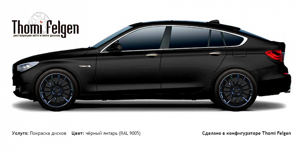 BMW 5 GranTurismo 2010-2012 покраска дисков от BMW 7 серии цвет чёрный янтарь (RAL 9005)