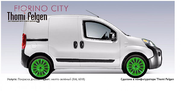 Fiat Fiorino 1.3 MJ покраска дисков от BMW 7 серии цвет желто-зелёный (RAL 6018)