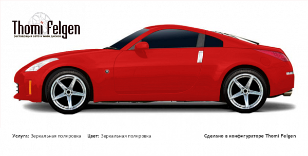 Nissan 350 Z 2005-2009 зеркальная полировка дисков от BMW 7 серии