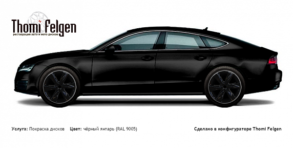 AUDI A7 2011-2014 покраска дисков Infinity цвет чёрный янтарь (RAL 9005)