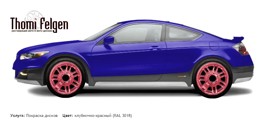 Honda Accord coupe 2008-2011 покраска дисков Hummer цвет клубнично-красный (RAL 3018)