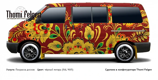 Volkswagen T4 1990-2003 покраска дисков от BMW 7 серии цвет чёрный янтарь (RAL 9005)