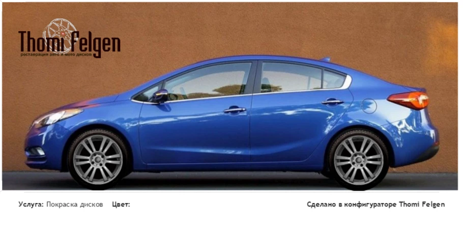 Kia Cerato YD покраска дисков A-Tech Schneider цвет 