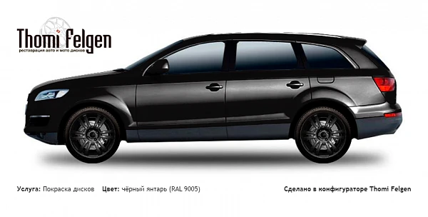 AUDI Q7 2006-2013 покраска дисков A-Tech Schneider цвет чёрный янтарь (RAL 9005)