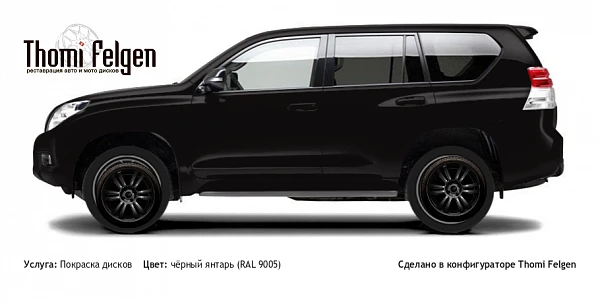Toyota Land Cruiser 150 Prado 2010-2013 покраска дисков A-Tech Schneider цвет чёрный янтарь (RAL 9005)