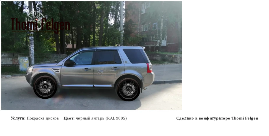 LAND ROVER FREELANDER2 покраска дисков A-Tech Schneider цвет чёрный янтарь (RAL 9005)