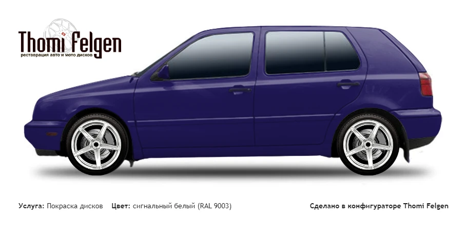 Volkswagen Golf III 1991-1997 покраска дисков ADV1 цвет сигнальный белый (RAL 9003)