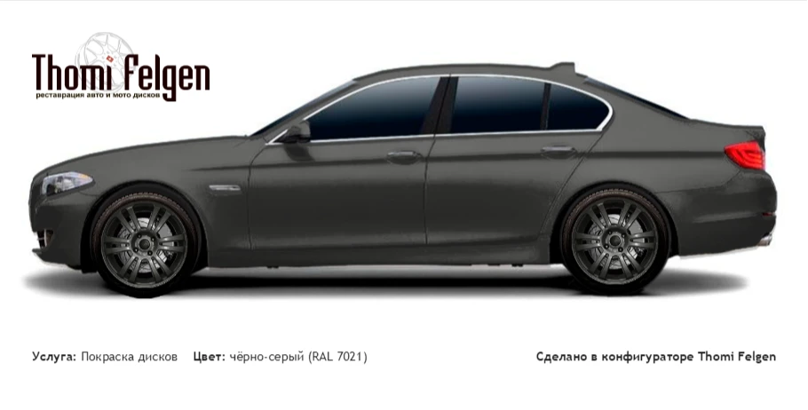 BMW 5 F10 2010-2013 покраска дисков A-Tech Schneider цвет чёрно-серый (RAL 7021)