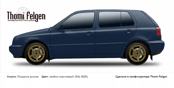 Volkswagen Golf III 1991-1997 покраска дисков ADV1 цвет зелёно-коричневый (RAL 8000)