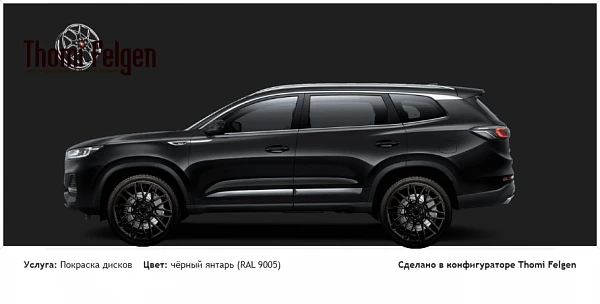 chery tiggo 8 pro max покраска дисков Momo цвет чёрный янтарь (RAL 9005)