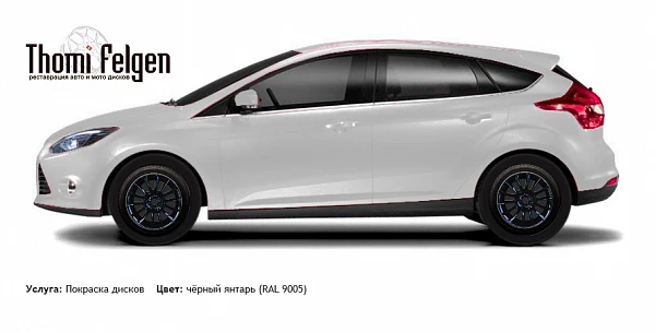Ford Focus III 5 door 2011-2015 покраска дисков от цвет чёрный янтарь (RAL 9005)