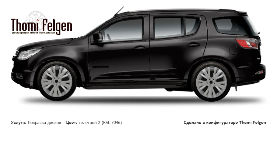 Chevrolet Trailblazer покраска дисков от Mazda 6 цвет телегрей 2 (RAL 7046)